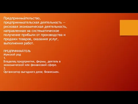 Предпринима́тельство, предпринимательская деятельность — рисковая экономическая деятельность, направленная на систематическое получение