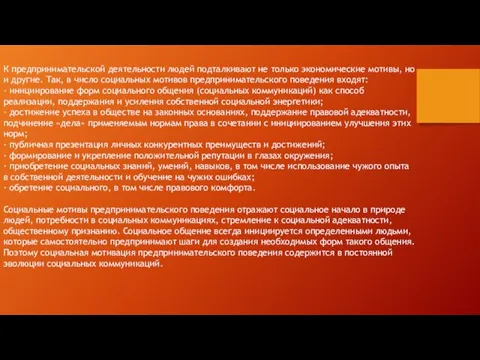 К предпринимательской деятельности людей подталкивают не только экономические мотивы, но и