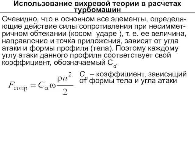 Использование вихревой теории в расчетах турбомашин Очевидно, что в основном все