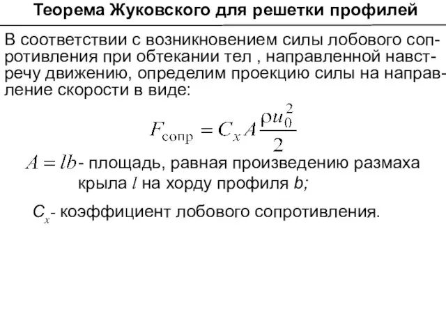 В соответствии с возникновением силы лобового соп-ротивления при обтекании тел ,