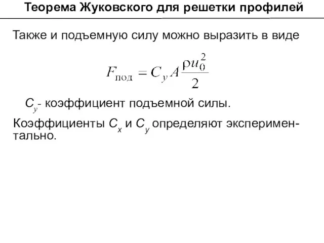 Теорема Жуковского для решетки профилей Также и подъемную силу можно выразить