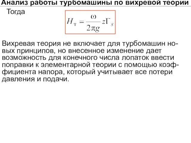 Анализ работы турбомашины по вихревой теории Тогда Вихревая теория не включает