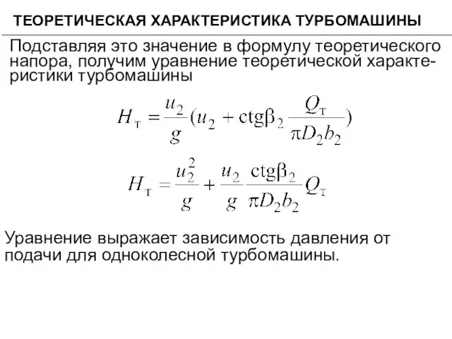 ТЕОРЕТИЧЕСКАЯ ХАРАКТЕРИСТИКА ТУРБОМАШИНЫ Подставляя это значение в формулу теоретического напора, получим