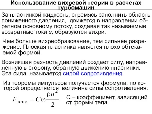 Использование вихревой теории в расчетах турбомашин За пластинкой жидкость, стремясь заполнить