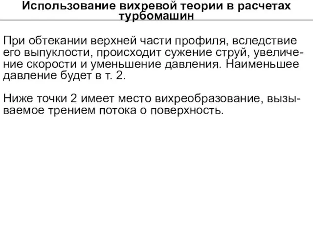 Использование вихревой теории в расчетах турбомашин При обтекании верхней части профиля,