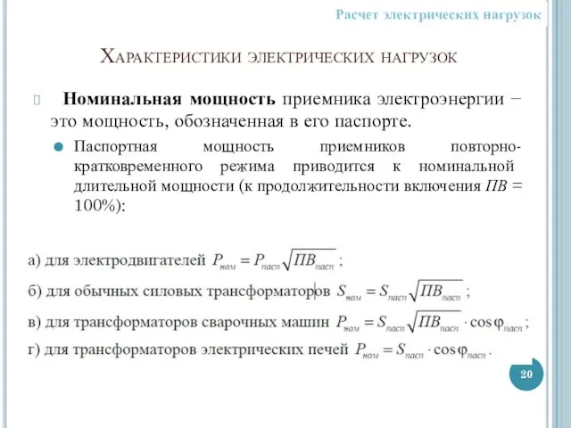 Характеристики электрических нагрузок Номинальная мощность приемника электроэнергии − это мощность, обозначенная