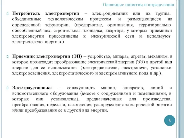 Потребитель электроэнергии – электроприемник или их группа, объединенные технологическим процессом и