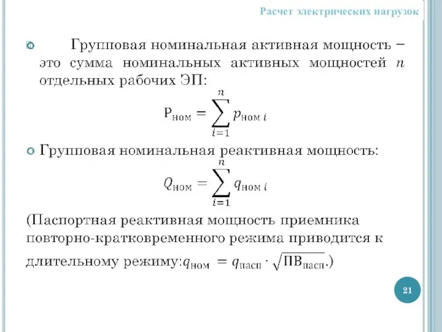 Расчет электрических нагрузок