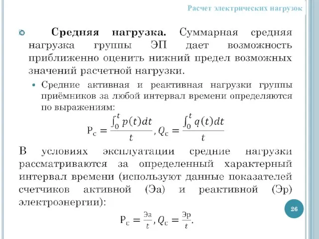 Расчет электрических нагрузок