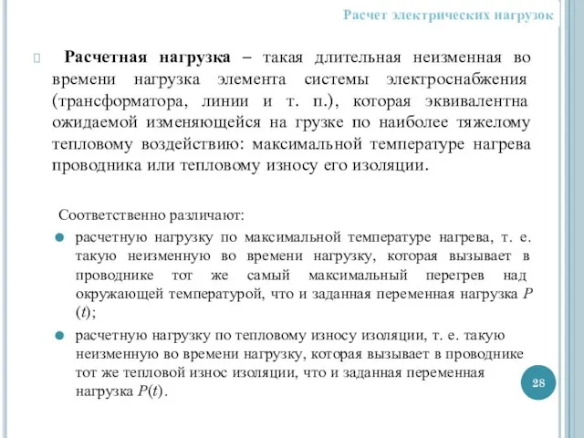 Расчетная нагрузка – такая длительная неизменная во времени нагрузка элемента системы