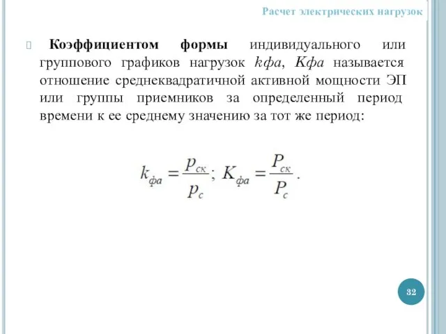 Коэффициентом формы индивидуального или группового графиков нагрузок kфа, Kфа называется отношение