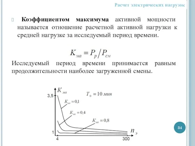 Коэффициентом максимума активной мощности называется отношение расчетной активной нагрузки к средней