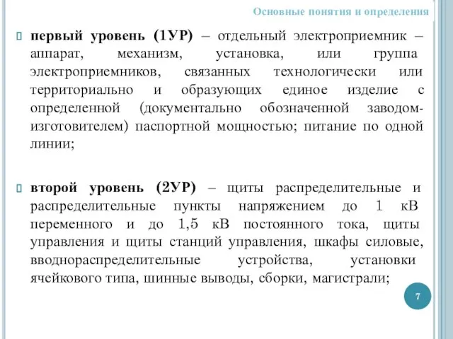 первый уровень (1УР) – отдельный электроприемник – аппарат, механизм, установка, или