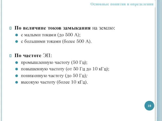 По величине токов замыкания на землю: с малыми токами (до 500