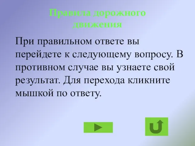 Правила дорожного движения При правильном ответе вы перейдете к следующему вопросу.