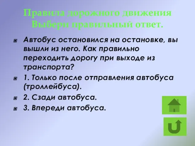 Правила дорожного движения Выбери правильный ответ. Автобус остановился на остановке, вы