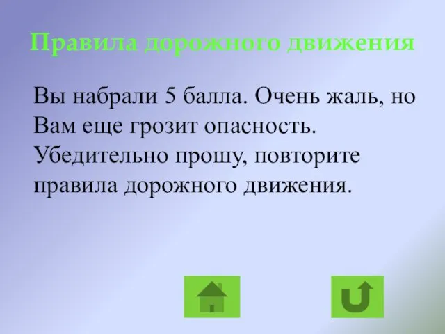 Правила дорожного движения Вы набрали 5 балла. Очень жаль, но Вам