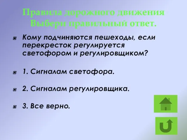 Правила дорожного движения Выбери правильный ответ. Кому подчиняются пешеходы, если перекресток