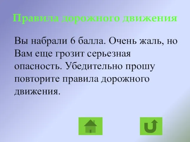 Правила дорожного движения Вы набрали 6 балла. Очень жаль, но Вам