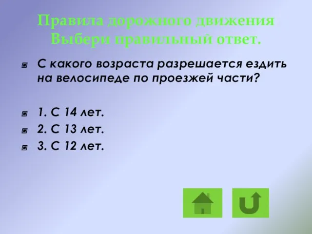 Правила дорожного движения Выбери правильный ответ. С какого возраста разрешается ездить