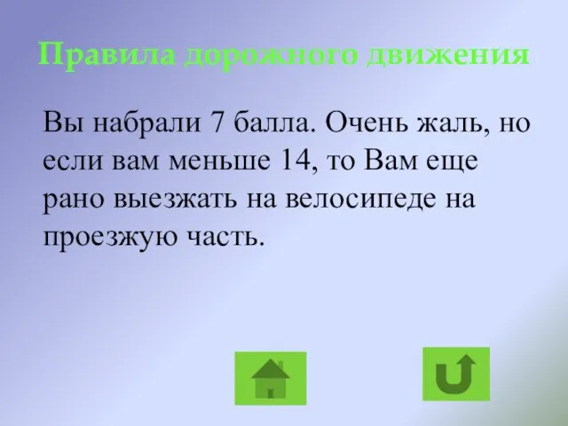 Правила дорожного движения Вы набрали 7 балла. Очень жаль, но если