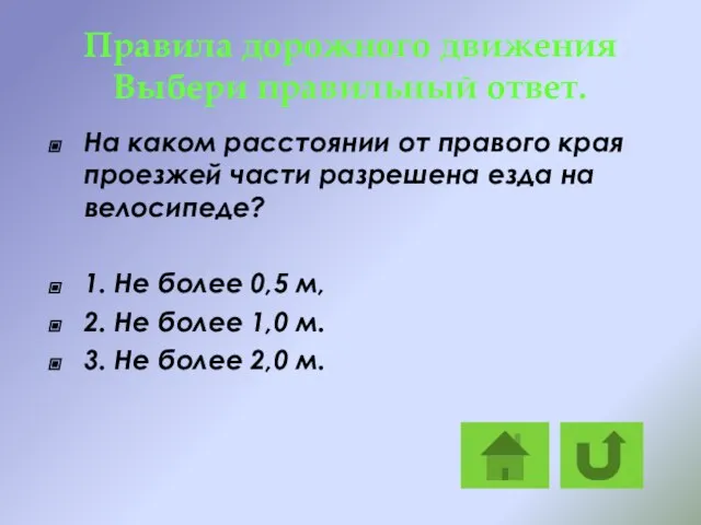 Правила дорожного движения Выбери правильный ответ. На каком расстоянии от правого