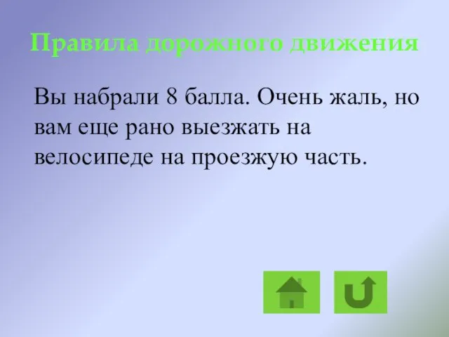 Правила дорожного движения Вы набрали 8 балла. Очень жаль, но вам