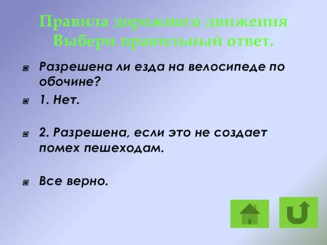 Правила дорожного движения Выбери правильный ответ. Разрешена ли езда на велосипеде