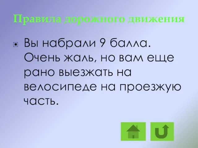 Правила дорожного движения Вы набрали 9 балла. Очень жаль, но вам