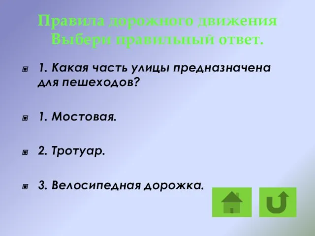 Правила дорожного движения Выбери правильный ответ. 1. Какая часть улицы предназначена