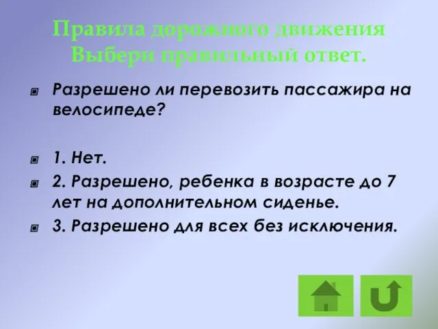 Правила дорожного движения Выбери правильный ответ. Разрешено ли перевозить пассажира на