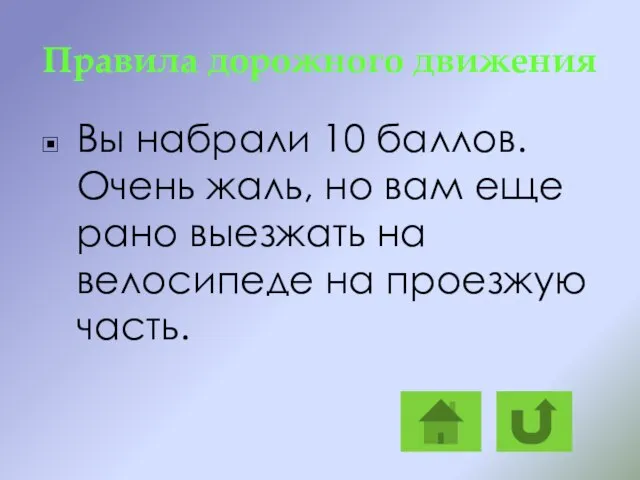 Правила дорожного движения Вы набрали 10 баллов. Очень жаль, но вам