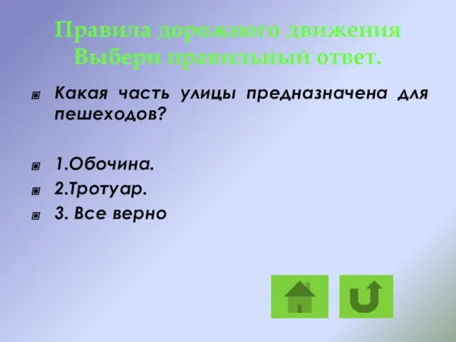 Правила дорожного движения Выбери правильный ответ. Какая часть улицы предназначена для