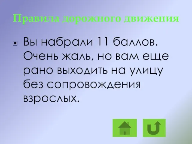 Правила дорожного движения Вы набрали 11 баллов. Очень жаль, но вам