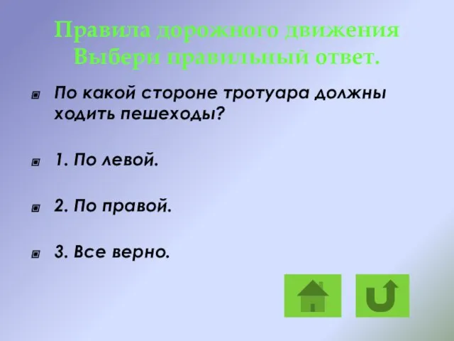 Правила дорожного движения Выбери правильный ответ. По какой стороне тротуара должны