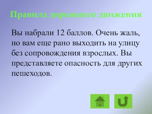 Правила дорожного движения Вы набрали 12 баллов. Очень жаль, но вам