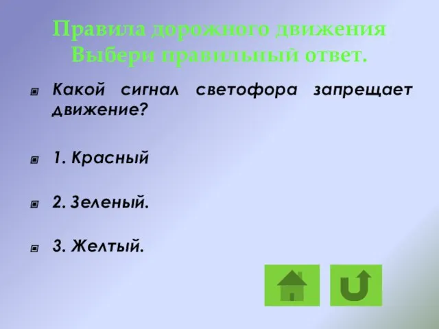 Правила дорожного движения Выбери правильный ответ. Какой сигнал светофора запрещает движение?