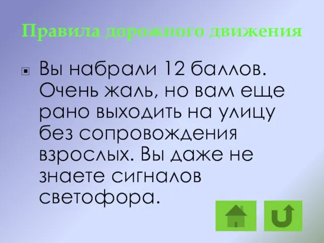 Правила дорожного движения Вы набрали 12 баллов. Очень жаль, но вам