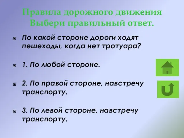 Правила дорожного движения Выбери правильный ответ. По какой стороне дороги ходят