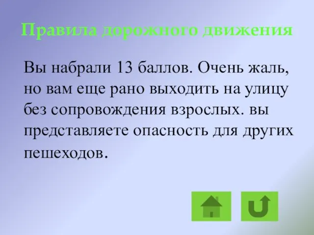 Правила дорожного движения Вы набрали 13 баллов. Очень жаль, но вам