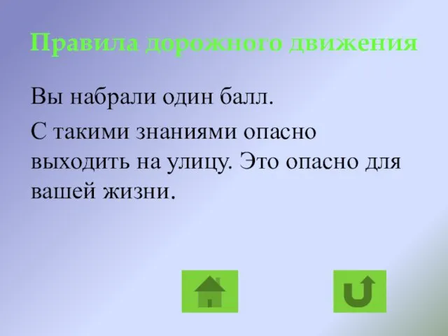 Правила дорожного движения Вы набрали один балл. С такими знаниями опасно