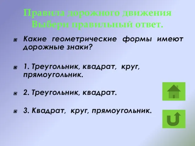 Правила дорожного движения Выбери правильный ответ. Какие геометрические формы имеют дорожные