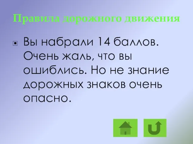 Правила дорожного движения Вы набрали 14 баллов. Очень жаль, что вы