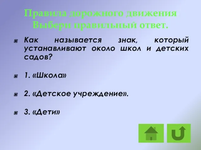 Правила дорожного движения Выбери правильный ответ. Как называется знак, который устанавливают