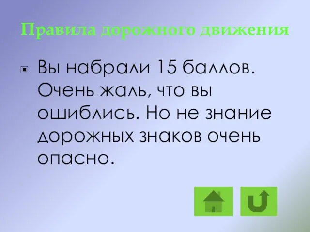 Правила дорожного движения Вы набрали 15 баллов. Очень жаль, что вы