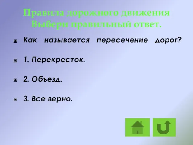 Правила дорожного движения Выбери правильный ответ. Как называется пересечение дорог? 1.