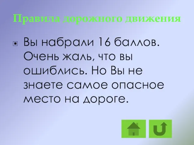 Правила дорожного движения Вы набрали 16 баллов. Очень жаль, что вы