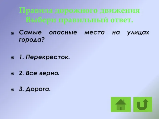 Правила дорожного движения Выбери правильный ответ. Самые опасные места на улицах