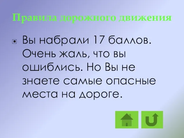 Правила дорожного движения Вы набрали 17 баллов. Очень жаль, что вы