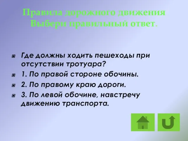 Правила дорожного движения Выбери правильный ответ. Где должны ходить пешеходы при